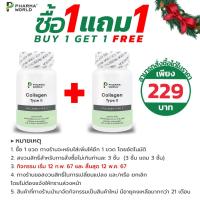 ราคา [ซื้อ 1 แถม 1] คอลลาเจนไทพ์ทู ฟาร์มาเวิลด์ Collagen Type2 Pharma World คอลลาเจน ไทพ์2 ไทป์ทู Type II คอลลาเจนไทพ์2 (21568275245)