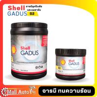 ราคา จาระบี จารบี ลูกปืนล้อ Shell Gadus S2 V150C 3 ขนาด 0.5 และ 2kg. (20591444163)