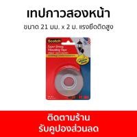 ราคา เทปกาวสองหน้า 3M Scotch ขนาด 21 มม. x 2 ม. แรงยึดติดสูง Cat4011 - กาวสองหน้า (20169409161)