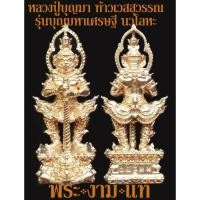 ราคา หลวงปู่บุญมา ท้าวเวสสุวรรณ รุ่น บุญมหาเศรษฐี เนื้อนวโลหะ วัดบ้านแก่ง ปี 2561 บูชาเท่าจอง *รับประกันพระแท้* โดย พระงามแท้ (4088805979)