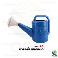 ราคา ( บัวรดน้ำพลาสติก เบอร์ 03 ) ขนาดบรรจุ 4.5 ลิตร ตรามังกร เหนียว ทน หนา !! บัวรดน้ำ บัวพลาสติก มีครบทุกขนาด (7767647302)