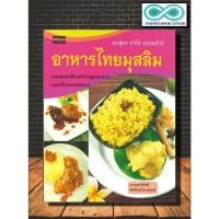 ราคา หนังสือ อาหารไทยมุสลิม : งานอดิเรก งานฝีมือ , อาหาร (Infinitybook Center) (23402963744)