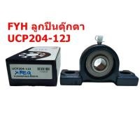 ราคา FYH UCP204-12J ลูกปืนตุ๊กตาลูกปืนสำเร็จขาตั้ง ลูกปืนพร้อมตุ๊กตา ตลับลูกปืน แบริ่ง FYH UCP204-12J (4869172146)