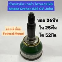 ราคา หัวเพลาขับ มาสด้า โครนอส 626 Mazda Cronos 626 BCA CV. Joint นอก 26ฟัน ใน 25ฟัน โต 52มิล อย่างดี ยี่ห้อ Federal Mogul (18991654264)