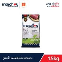 ราคา Monchou มองชู อาหารแมว สำหรับแมวโต ชนิดแห้ง 1.5kg (เลือกสูตรได้) (5418448197)