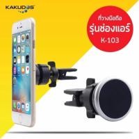 ราคา ของแท้ KAKUDOS ที่วางโทรศัพท์ในรถยนต์ เสียบช่องแอร์ แบบแม่เหล็กยนต์ Car Holder K-103 #631 (541822884)