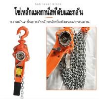 ราคา รอกโซ่แบบมือโยก (3 ตัน 1.5m) รุ่นใช้งานหนัก Eagle One ของแท้มีรับประกัน สแตนเลส สีส้ม (10592733817)