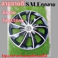 ราคา ฝาครอบล้อกระทะรถยาง14-15นิ้วNEWร่วมลายขายดี (9231828282)