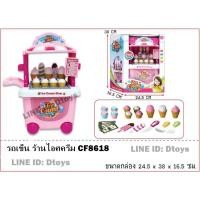 ราคา ของเล่น ชุดรถเข็นร้านขายไอติม CF8618 (3723411918)
