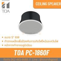 ราคา TOA l PC-1860F ลำโพงเพดาน ชนิดกันไฟ 5 นิ้ว 6 W (25372300510)