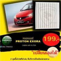 ราคา กรองแอร์PROTON EXORAเปลี่ยนเองได้ (22312335990)