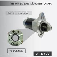 ราคา ซองถ่านไดสตาร์ท + ถ่าน TOYOTA HONDA สำหรับ ไดสตาร์ท NIPPON DENSO (5117933288)