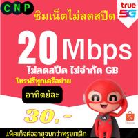 ราคา ซิมทรู True ซิมเน็ต 4/10/15/20/30 Mbps ไม่อั้นไม่ลดสปีด โทรฟรีทุกค่าย ซิมใช้ได้ทุกพื้นที่ ลงทะเบียนเองได้ (24822002955)