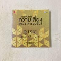 ราคา การจัดการความเสี่ยงและตราสารอนุพันธ์​ มือสอง (9398414887)