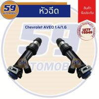 ราคา หัวฉีด Chevrolet Aveo 1.4/1.6 (5753738823)