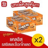 ราคา [2 กล่อง] Calcheese แคลชีส เวเฟอร์สอดไส้ครีม รสชีสและช็อกโกแลต 420 กรัม (35กรัมx12ซอง) (8823528673)
