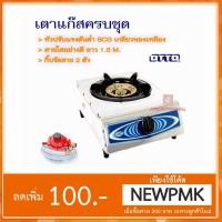 ราคา ชุดสุดคุ้ม OTTO เตาแก๊สสแตนเลส หัวเดี่ยว รุ่น GS-851 (421704819)