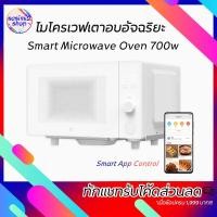 ราคา Xiaomim microwave ไมโครเวฟเตาอบอัจฉริยะ 700 วัตต์-Mijia Smart Microwave Oven MWBLXE1ACM เตาไมโครเวฟ ไมโครเวฟxiaomi (4134905146)