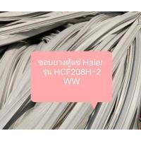 ราคา ขอบยางตู้แช่ Haier รุ่น HCF208H-2 WW อะไหล่ ตู้แช่ ตู้แช่แข็ง ตู้เย็น (25609594901)