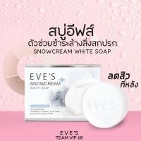 ราคา สบู่ครีมขาว EVE'S SNOWCREAM WHITE SOAP อีฟส์ สโนว์ครีม ไวท์ โซฟ (สบู่รักษาสิวที่หลัง) (22649199521)