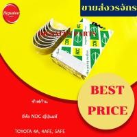 ราคา ข้าฟก้าน TOYOTA 4A, 4AFE, 5AFE ยี่ห้อ NDC ญี่ปุ่นแท้ (20416256609)