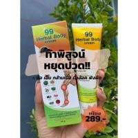 ราคา 99Herbal Body Cream ยานวด ยาคายเส้น ยาลดอาการเฉพาะทาง ยาบรรเทาอาการปวดเมื่อย ปวดเมื่อย กล้ามเนื้อ กล้ามน่อง บรรเทาอาการ (3288591174)