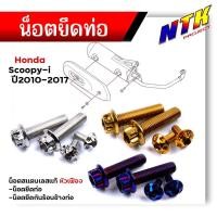 ราคา น็อตยึดท่อ SCOOPY-i ปี2010-2017 (1ชุด4ตัว) น็อตเลสแท้ 100% น็อตหัวเฟือง /น็อตสแตนเลสยึดท่อ-หัวเฟือง//น็อตยึดท่อน็อตชุดสี (25316786509)