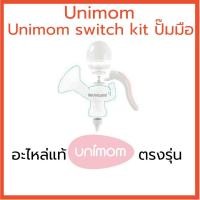 ราคา Unimom switch kit ปั๊มมือ (3623633859)