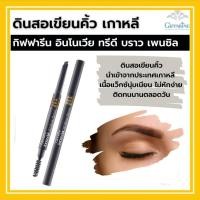 ราคา ดินสอเขียนคิ้ว 3 มิติ กันน้ำ กันเหงื่อ กิฟฟารีน Innovia 3D Brow Pencil GIFFARINE อินโนเวีย ทรีดี บราว เพนซิล (16486771260)