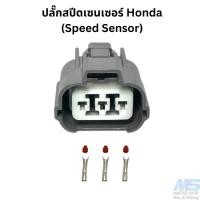 ราคา ปลั๊ก สปีดเซนเซอร์ Honda ปลั๊กSpeed sensor ใส่ฮอนด้าได้เกือบทุกรุ่น (16898566688)