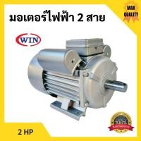 ราคา มอเตอร์ มอเตอร์ไฟฟ้า 2 สาย 2 แรงม้า WIN รับประกัน 1ปี Model : YC100L-4 (4978964264)