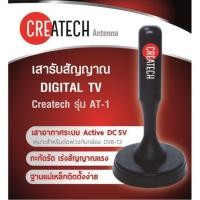 ราคา เสารับสัญญาณ Digital TV Createch รุ่น AT-1 (544615030)