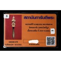 ราคา พระขรรค์ท้าวเวสสุวรรณ หลวงพ่อสาคร วัดหนองกรับ จ.ระยอง ปี 44 (25850354201)