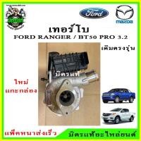 ราคา เทอร์โบ ฟอร์ด เรนเจอร์ / มาสด้าบีที 50 โปร / Turbo Ford Ranger / Mazda BT50-Pro / 3.2 (11931536658)