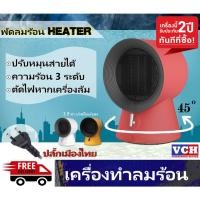 ราคา เครื่องทำความร้อน พัดลมฮีตเตอร์ VCH พัดลมไอร้อน พัดลมแก้หนาว 750w/1500w ปรับอุณหภูมิได้ (20432695862)