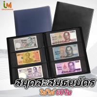 ราคา สมุดสะสมธนบัตร สมุดเก็บธนบัตร ใส่ได้60ใบ ขนาดช่องด้านใน 20*8CM (25957839184)