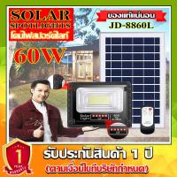 ราคา ไฟโซล่าเซลล์ 60W L รุ่น JD-8860L-W 60W แสงขาว ไฟสปอตไลท์ กันน้ำ IP67 ไฟ JD Solar Light ใช้พลังงานแสงอาทิตย์ (8652076129)