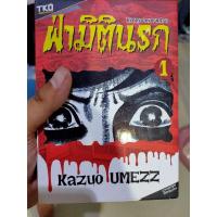 ราคา หนังสือการ์ตูน ฝ่ามิตินรก 1-6 สำนักพิมพ์ TKO (13563100530)