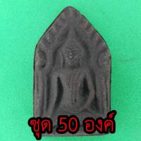 ราคา ขุนแผน ชุด 50 องค์ เนื้อแร่เหล็กน้ำพี้ แบบที่1 พระขุนแผน พระเครื่องพระขุนแผน ขุนแผนห้อยคอ ขุนแผนแขวนคอ บูชาขุนแผน ขุน... (5664821624)