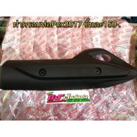 ราคา ฝาครอบท่อเดิม Pcx ปี2017 อันละ 150.- (1874526122)