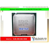 ราคา ซีพียูมือสอง INTEL E6750 ราคา ถูก ซีพียู CPU 775 Core 2 Duo (3394317917)