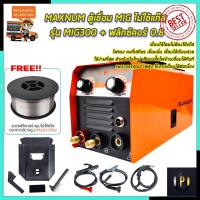 ราคา MAXNUM ตู้เชื่อม MIG ไม่ใช้แก๊ส รุ่น MIG-300 + ลวดฟลักซ์คอร์ **MMA/MIG** (10790380595)