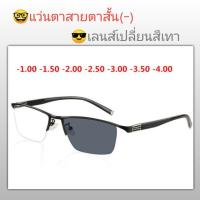 ราคา แว่นตาสายตาสั้น (-) เลนส์เปลี่ยนสี อัตโนมัติ ST+TR frame กรอบครึ่ง แว่นสายตาสั้น สายตาสั้น (7540734202)