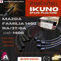 ราคา สายหัวเทียน MAZDA M1400 (7641952300)