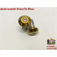 ราคา ตุ้มปลายแฮนด์เลส หัวดอกไม้ สีทอง A01 (2499321525)