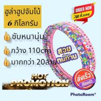 ราคา ส่งไว!!! โค้ดส่วนลด BOYCX1RM5 ฮูล่าฮูป จัมโบ้ 6กิโลกรัม ซับ30มิล แบบถ่วงน้ำ (4773222908)