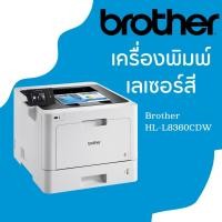 ราคา เครื่องปริ๊นเตอร์เลเซอร์ Brother HL-L8360CDW (19441340466)