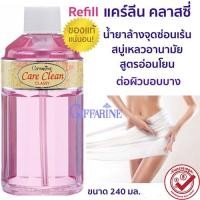 ราคา กลิ่นหอมมั่นใจกิฟฟารีนแคร์คลีนคลาสซี่รีฟิลขวดสีชมพู/240มล./1ขวด/รหัส11511M97n (13395416379)
