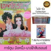 ราคา การ์ตูนมือหนึ่ง หนังสือใหม่ นางฟ้าสีบรอนซ์ ครบชุด7เล่มจบ และขายแยกภาคพิเศษ ไซโต้ จิโฮ Saito Chiho(ผู้เขียน ลีลาศ พาฝัน) (10834379221)