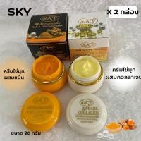 ราคา SKY ครีมไข่มุกขมิ้น ครีมไข่มุกคอลลาเจน SKY 2 สูตร ของแท้ ขายส่ง !!! ปริมาณ 20 กรัม (22920113418)
